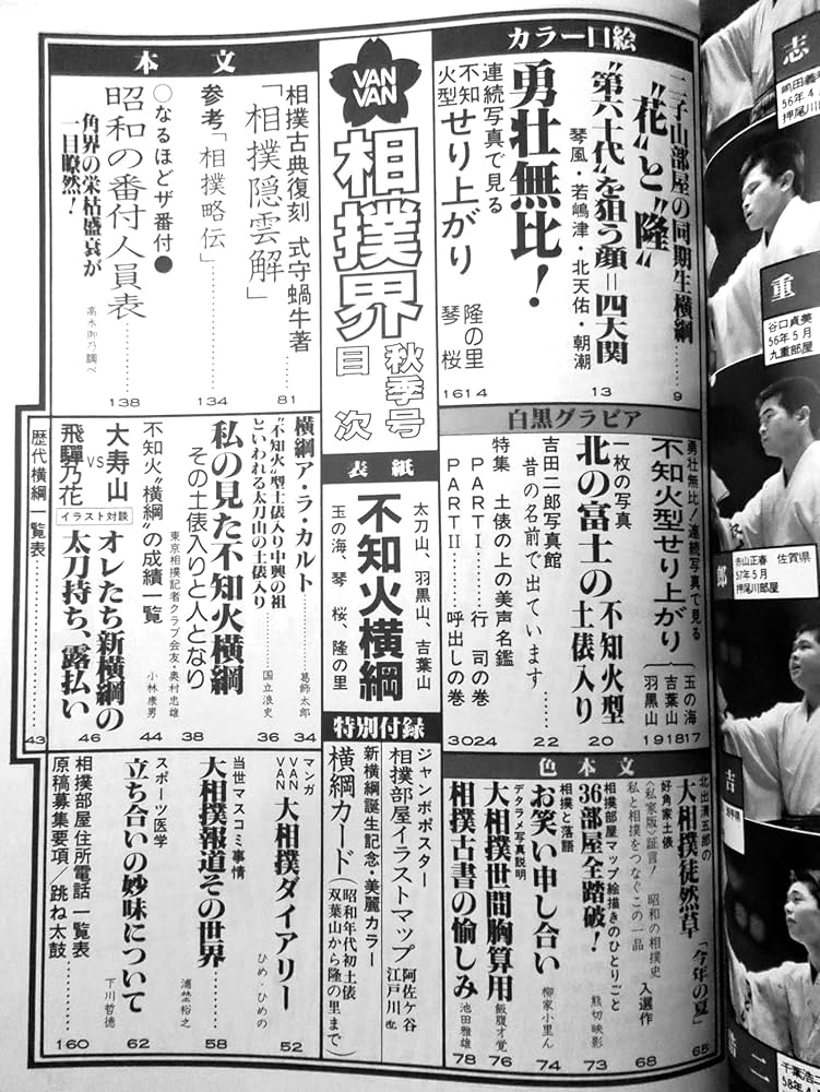 昭和の大相撲 刊行委員会編 1972（昭和47）年1月23日 大相撲初場所 本県出身栃東が優勝